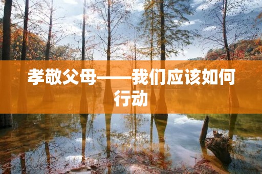 孝敬父母——我们应该如何行动