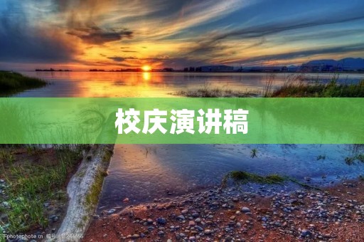 校庆演讲稿:让我们共同迎接未来