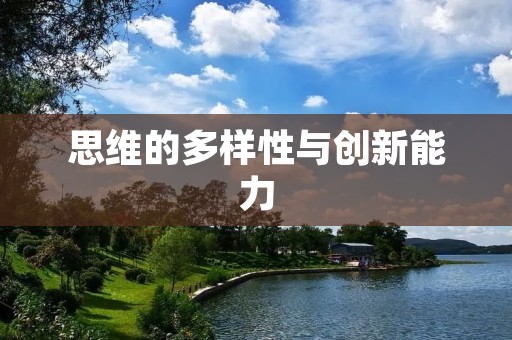 思维的多样性与创新能力