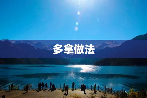 多拿做法：让你轻松多拿分的小技巧