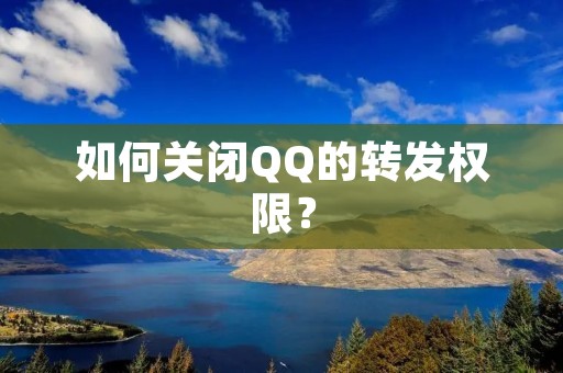 如何关闭QQ的转发权限?