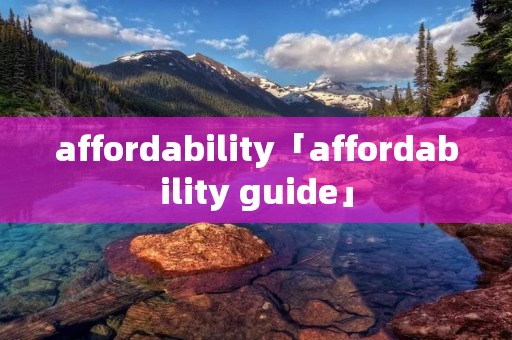 affordability「affordability guide」 affordability「affordability guide」