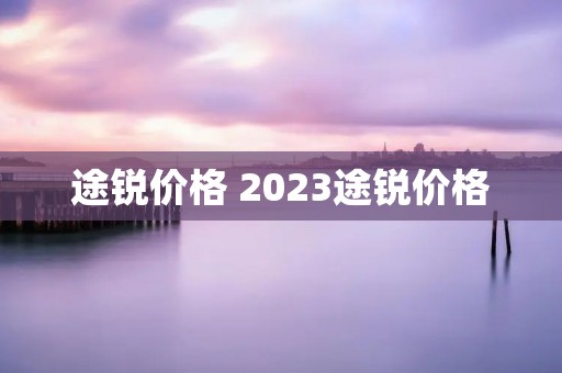 途锐价格 2023途锐价格 途锐价格 2023途锐价格