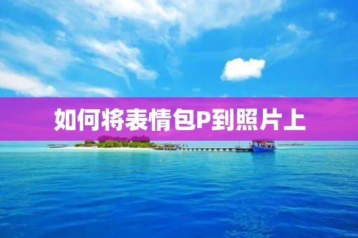 如何将表情包P到照片上