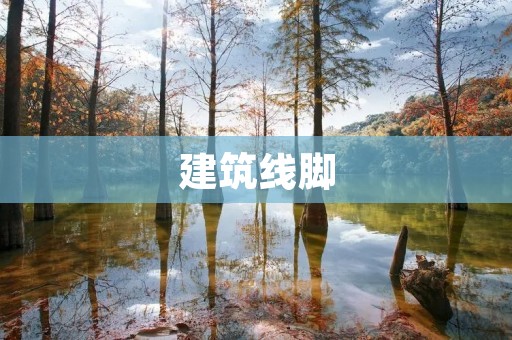 建筑线脚:解析建筑设计的重要组成部分 建筑线脚:解析建筑设计的重要组成部分