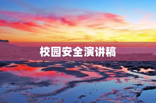 校园安全演讲稿:珍爱生命,从我做起