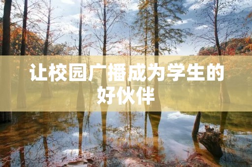 让校园广播成为学生的好伙伴