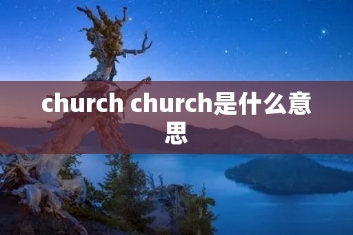 church church是什么意思
