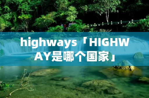 highways「HIGHWAY是哪个国家」