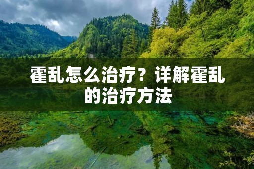 霍乱怎么治疗?详解霍乱的治疗方法 霍乱怎么治疗?详解霍乱的治疗方法