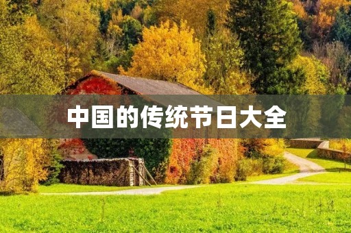 中国的传统节日大全