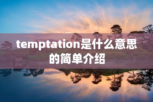 temptation是什么意思的简单介绍 temptation是什么意思的简单介绍