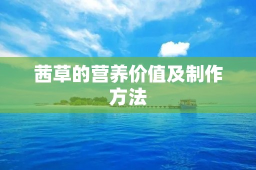 茜草的营养价值及制作方法 茜草的营养价值及制作方法
