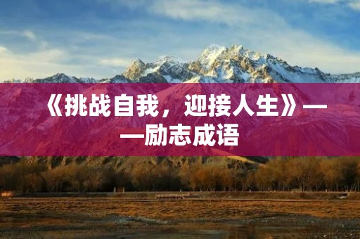 《挑战自我,迎接人生》——励志成语
