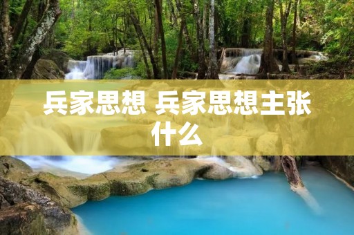 兵家思想 兵家思想主张什么