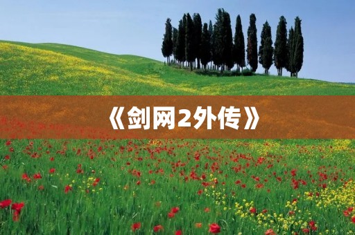 《剑网2外传》：重拾经典，再续江湖