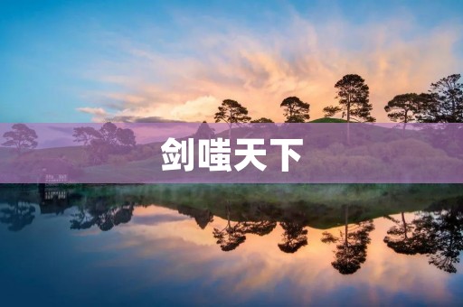 剑嗤天下：一款让你真正感受剑术魅力的游戏