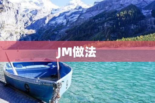 JM做法:改变你的舌头,改变你的生活 JM做法:改变你的舌头,改变你的生活