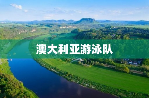 澳大利亚游泳队:强大的实力与不断创新的精神 澳大利亚游泳队:强大的实力与不断创新的精神