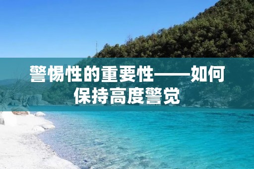 警惕性的重要性——如何保持高度警觉
