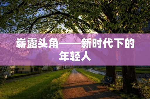 崭露头角——新时代下的年轻人