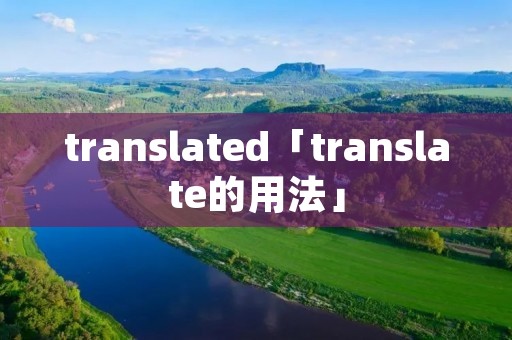 translated「translate的用法」