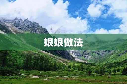 娘娘做法:传承千年的中药美容秘方 娘娘做法:传承千年的中药美容秘方