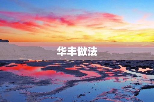 华丰做法：如何让企业持续发展