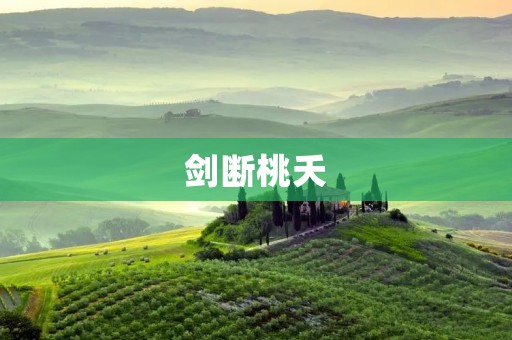 剑断桃夭：一场传说中的爱情悲剧