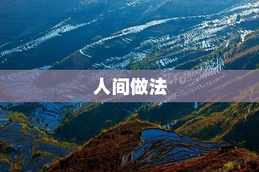 人间做法:让生活更美好的实践 人间做法:让生活更美好的实践