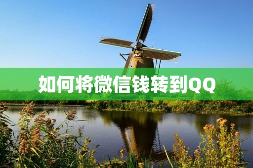 如何将微信钱转到QQ