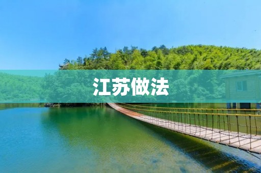 江苏做法:打造高质量发展新引擎 江苏做法:打造高质量发展新引擎