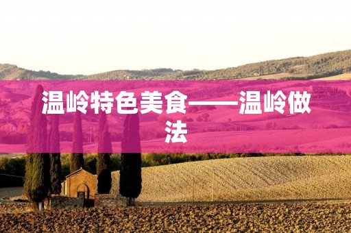 温岭特色美食——温岭做法 温岭特色美食——温岭做法