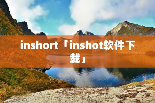 inshort「inshot软件下载」