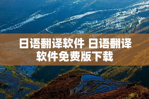 日语翻译软件 日语翻译软件免费版下载 日语翻译软件 日语翻译软件免费版下载