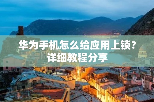 华为手机怎么给应用上锁?详细教程分享