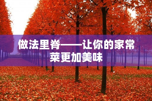 做法里脊——让你的家常菜更加美味 做法里脊——让你的家常菜更加美味