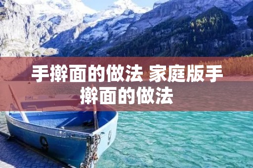 手擀面的做法 家庭版手擀面的做法
