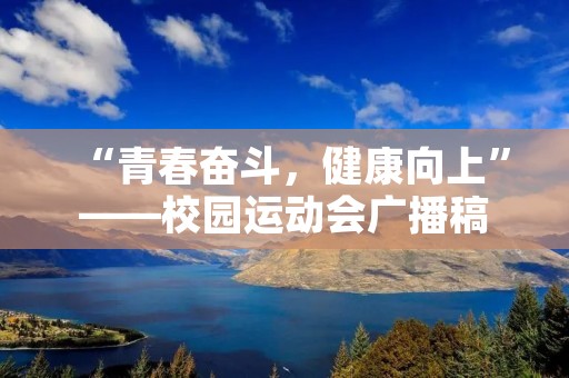 “青春奋斗,健康向上”——校园运动会广播稿