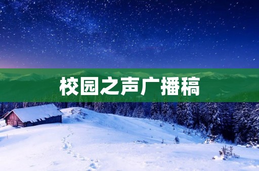 校园之声广播稿:探索大学生心理健康教育