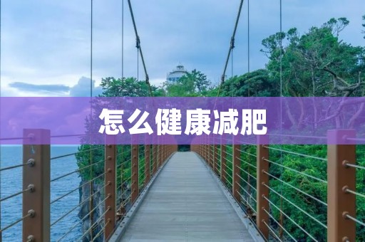 怎么健康减肥 怎么健康减肥