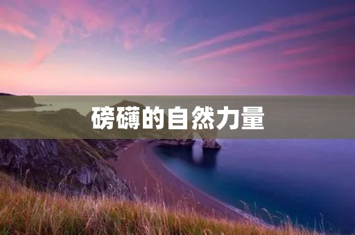 磅礴的自然力量