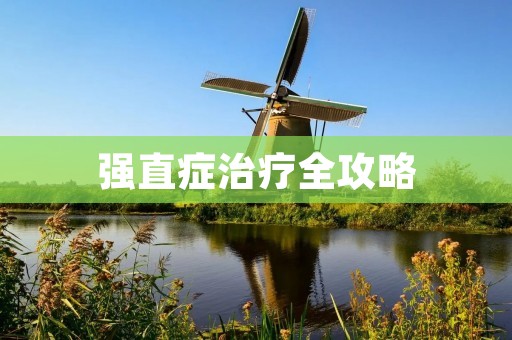 强直症治疗全攻略:从药物到手术,选择最适合你的治疗方案 强直症治疗全攻略:从药物到手术,选择最适合你的治疗方案