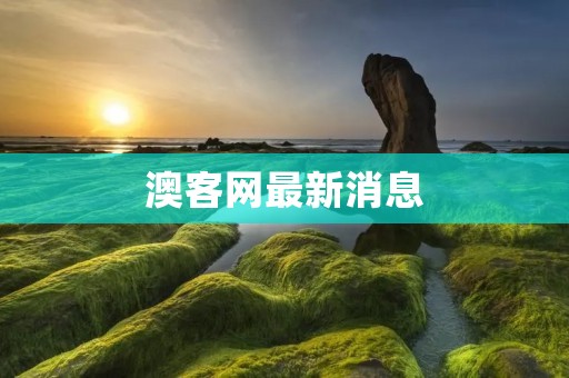 澳客网最新消息:足球彩票大赢家的诞生 澳客网最新消息:足球彩票大赢家的诞生