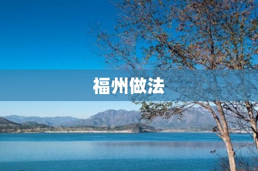 福州做法:构建全面创新驱动发展新格局 福州做法:构建全面创新驱动发展新格局