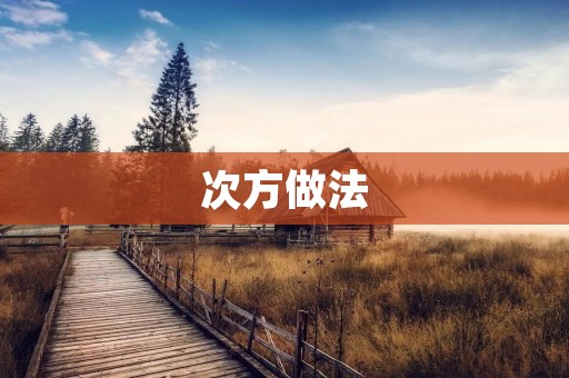 次方做法:让你的计算更高效 次方做法:让你的计算更高效