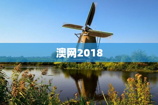 澳网2018：费德勒再度夺冠，小德无缘八强
