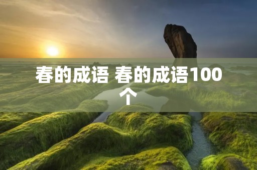 春的成语 春的成语100个