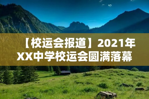 【校运会报道】2021年XX中学校运会圆满落幕