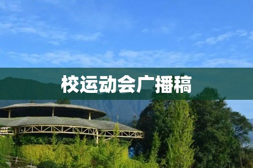校运动会广播稿:激情燃烧的校园盛宴